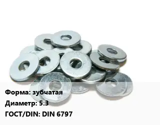 Шайба зубчатая D=5.3 ГОСТ: DIN 6797